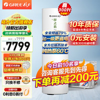 GREE 格力 舒之恋空气能热水器家用300升  安全节能省电变频1级纯热泵60度