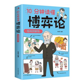 百亿补贴：10分钟读懂博弈论 漫画图解版 张希琦 经济理论书籍 新华正版书籍