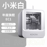 KoKoni 桌面级家用小型3D打印机封闭式高精度儿童立体3D玩具diy手办模型FDM建模神器迷你三d打印机整装免调平