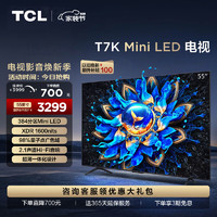 TCL 55T7K 55英寸 Mini LED 384分区 XDR 1600nits QLED量子点 超薄 4K 平板电视机