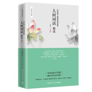 《人间词话精读：大师笔下绝美诗词品鉴》