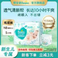 Pampers 帮宝适 清新帮纸尿裤新生婴儿尿不湿纸尿片超薄透气干爽NB/S