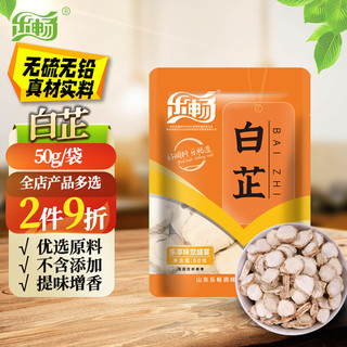 乐畅（食品生鲜） 乐畅白芷片50g 个大肉厚 大料香料卤料香辛料炖卤肉料羊汤调味料