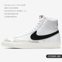 NIKE 耐克 官方正品 BLAZER MID '77 男女舒适休闲运动板鞋 CZ0362