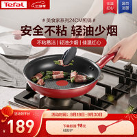 Tefal 特福 平底锅家用牛排不粘煎锅少油烟煎饼锅电磁炉燃气灶通用24cm煎锅