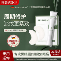 SKISGEM 德国进口眼霜淡化细纹提拉紧致黑眼圈眼袋抗皱眼周护理男女士 眼霜30g+眼膜10片