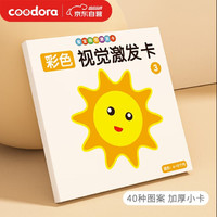 COODORA 彩色卡婴儿追视卡宝宝彩色卡片黑白卡新生儿0-6个月早教训练闪卡