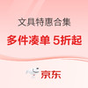 好价汇总：超值文具3件5折特惠来袭，组合选购省心无忧！