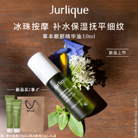 Jurlique茱莉蔻草本肌源焕新眼部精华油保湿抗皱紧致淡化细纹 10ml