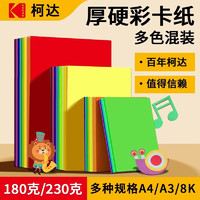 Kodak 柯达 A4彩色卡纸180克厚硬儿童手工折纸厚彩纸美术纸封面纸 十色混装100张装9891-330