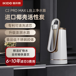 IKIDE 易开得 刘涛代言易开得家用净水器官方旗舰店C2 PROMAX 台式直饮净水机