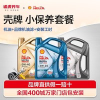 百亿补贴：Shell 壳牌 机油小保养套餐全合成新升级 含工时 蓝壳 HX7Plus 5W-30，5W-40