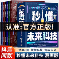 移动端、京东百亿补贴：《秒懂未来科技》（全6册）