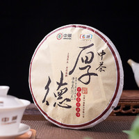 中茶 厚德2021年 云南普洱熟茶饼 357g