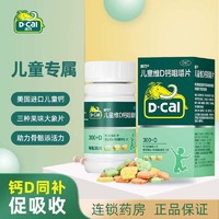 D-Cal 迪巧 儿童钙片维D钙咀嚼钙片30片小儿碳酸钙青少年巧迪宝宝补钙