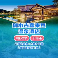 移动端：圈圈丨双早+下午茶+温泉丨御水古喜来登酒店1晚