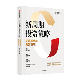 新周期投资策略：变局时代的财富逻辑（经济学家管清友 立足2023研判热门赛道