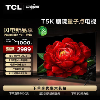 TCL 65T5K 65英寸 QLED量子点 安桥2.1声道音响 超薄 4+64GB大内存 平板电视机