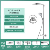 hansgrohe 汉斯格雅 飞雨系列 27114000 一体式恒温花洒套装