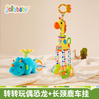 jollybaby转转玩偶萌宠拉绳会翻转的可啃咬安抚公仔0-1岁宝宝玩具 转转玩偶恐龙+安抚长颈鹿