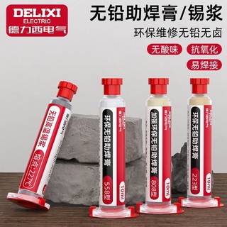 百亿补贴：DELIXI 德力西 电气维修焊接锡浆环保无铅高中低温焊锡膏锡泥贴片针筒锡膏