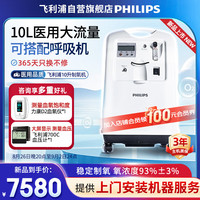 飞利浦（PHILIPS）10L升医用制氧机家用吸氧机氧气机带雾化家庭老人搭配呼吸机使用 家用老人大流量吸氧机