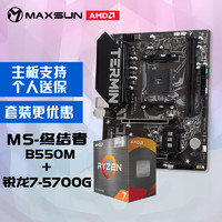 MAXSUN 铭瑄 MS-终结者B550M 主板+AMD 锐龙7 5700G处理器主板CPU套装