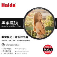 Haida 海大 NanoPro 67mm黑柔滤镜1/4柔光镜柔焦朦胧镜拍人像视频适用于佳能尼康索尼等微单单反相机镜头