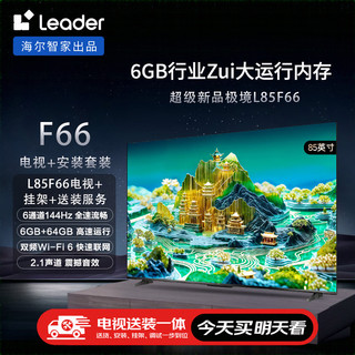 Leader 海尔智家L85F66 85英寸4K电视144Hz全面屏6+64G护眼平板游戏液晶智慧屏+安装服务