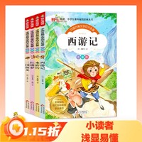 值选、京东百亿补贴：《中国古典文学四大名著》（注音版、套装共4册）