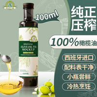 盈养牧歌橄榄油100ml玻璃瓶装 西班牙纯食用原油100%无零添加调味