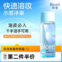 PLUS会员：Bioré 碧柔 自在轻透卸妆油油皮清爽型 30ml