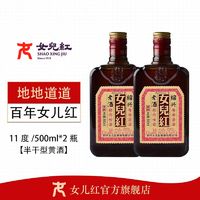 女儿红 正宗女儿红 绍兴黄酒花雕酒地地道道糯米老酒500ml*2瓶装