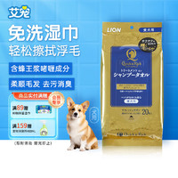 lion 艾宠 狮王宠物湿巾免洗湿毛巾超级吸水速干20枚狗狗用洗澡用品进口