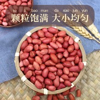 沐谷 东北四粒红花生900g（生红皮花生五谷杂粮花生米粗粮大米粥搭档）