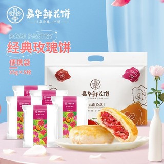 百亿补贴：jiahua food 嘉华食品 嘉华鲜花饼经典玫瑰饼35g