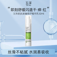 Dr.Yu 玉泽 皮肤屏障修护精华乳50ML 敏感肌适用保湿滋润补水面部可用