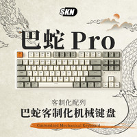 SKN 巴蛇 PRO 三模客制化机械键盘 87键 白翼轴