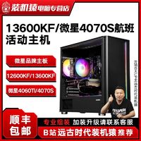 百亿补贴：MSI 微星 13600KF/微星RTX4060Ti/4070S组装diy电竞主机