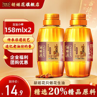 胡姬花 古法小榨 花生油 158ml*2瓶