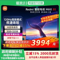 Xiaomi 小米 Redmi MAX85英寸120Hz超大屏4K高清平板电视2025款