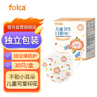 folca 一次性3D立体小童口罩0-3岁儿童分龄防护30袋/盒独立包装