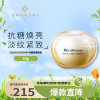 COCOCHICOSME AG抗糖小金罐面霜 奢养凝时霜 50g