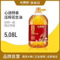 百亿补贴：长寿花 压榨花生油5.08L纯正特香压榨一级充氮保鲜