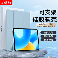 弥为 适用华为MatePad保护套 2023款标准版/柔光版 华为MatePad Air11.5英寸平板保护壳皮套 白冰蓝