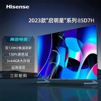 Hisense 海信 电视85D7H 85寸大屏4k超高清120Hz高刷高色域3+64G大内存语音