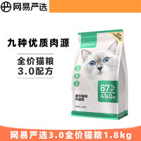 YANXUAN 网易严选 3.0全价升级款八种鱼猫粮高蛋白成猫幼猫全阶段猫主粮0谷物 3.0版本1.8kg