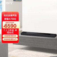 SONY 索尼 HT-A7000 7.1.2杜比全景声回音壁SoundBar 蓝牙音响家庭影院电视音响客厅家庭影院