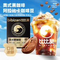 bi bi zan 比比赞 美式黑咖啡无蔗糖0脂速溶30%高蛋白冷热双泡深度烘焙咖啡豆