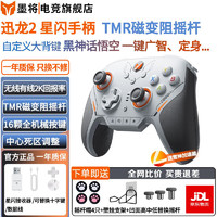 墨将 迅龙2星闪2K回报率游戏手柄steam黑神话悟空APEX体感switch手机精心调校磁变阻迅龙2代TMR摇杆版